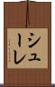 シューレ Scroll