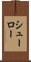 シューロー Scroll