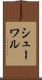 シューワル Scroll
