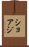 ショアジ Scroll