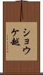 ショウケ越 Scroll