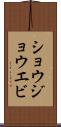 ショウジョウエビ Scroll