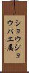 ショウジョウバエ属 Scroll