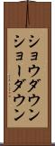 ショウダウン Scroll