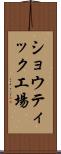 ショウティック工場 Scroll