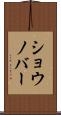 ショウノバー Scroll