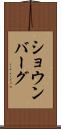 ショウンバーグ Scroll