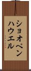 ショオペンハウエル Scroll