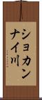 ショカンナイ川 Scroll