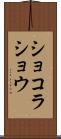 ショコラ・ショウ Scroll