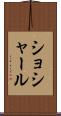ショシャール Scroll