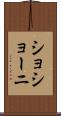 ショショーニ Scroll