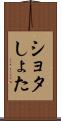 ショタ Scroll