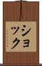 ショック Scroll