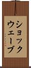 ショックウェーブ Scroll