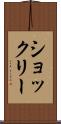 ショックリー Scroll