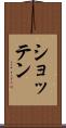 ショッテン Scroll