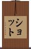 ショット Scroll