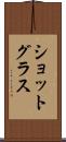 ショットグラス Scroll