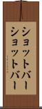 ショットバー Scroll