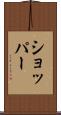 ショッパー Scroll
