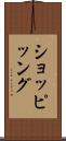 ショッピッング Scroll
