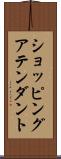 ショッピングアテンダント Scroll