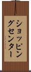ショッピング・センター Scroll