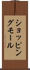 ショッピングモール Scroll