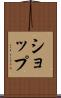 ショップ Scroll
