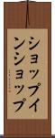 ショップ・イン・ショップ Scroll