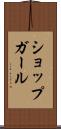 ショップガール Scroll