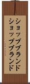 ショップブランド Scroll
