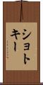 ショトキー Scroll