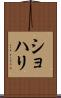 Shohari Scroll