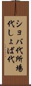 ショバ代 Scroll