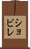 ショビレ Scroll