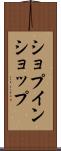 ショプインショップ Scroll