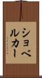 ショベルカー Scroll