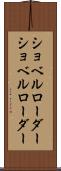 ショベルローダー Scroll
