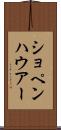 ショペンハウアー Scroll