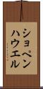 ショペンハウエル Scroll
