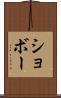 ショボー Scroll