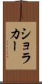 ショラカー Scroll