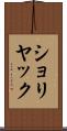 ショリヤック Scroll