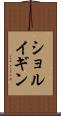 ショルイギン Scroll