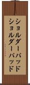 ショルダーパッド Scroll