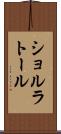 ショルラトール Scroll