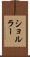 ショルラー Scroll