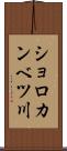 ショロカンベツ川 Scroll